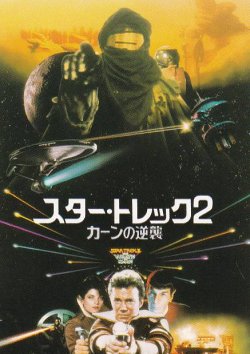 画像1: スター・トレック２カーンの逆襲(半券)