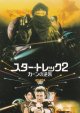 スター・トレック２カーンの逆襲(半券)