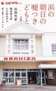 浜の朝日の嘘つきどもと(半券)