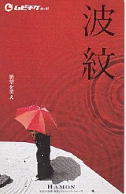画像1: 波紋(半券)