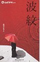 波紋(半券)