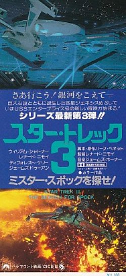 画像2: スター・トレック３ミスター・スポックを探せ！(半券)