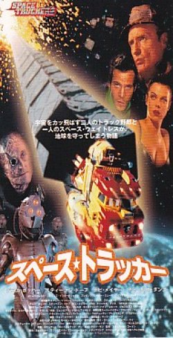 画像2: スペース・トラッカー(半券)