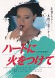 ハートに火をつけて(半券)