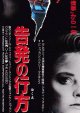 告発の行方(半券)