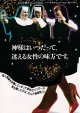 天使にラブ・ソングを(半券)