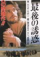 最後の誘惑(半券)