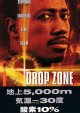 ドロップ・ゾーン(半券)