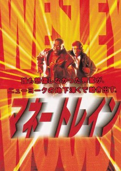 画像1: マネートレイン(半券)