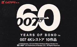 画像1: BOND IS BACK in 4K(23年公開版未使用半券)