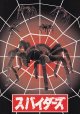 スパイダーズ(特典)