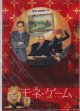 モネ・ゲーム(特典)
