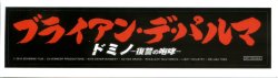 画像1: ドミノ復讐の咆哮(特典ステッカー)