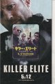 キラー・エリート(特典)
