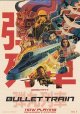 ブレット・トレイン(特典)