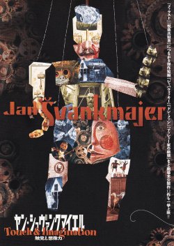 画像1: ヤン・シュヴァンクマイエル触覚と想像力