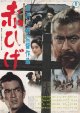 赤ひげ(84年公開版)