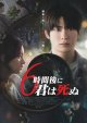 ６時間後に君は死ぬ