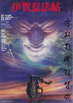 画像2: 汚れた英雄／伊賀忍法帖