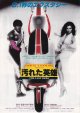 汚れた英雄／伊賀忍法帖