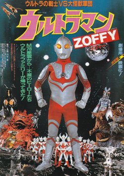 画像1: ウルトラの戦士VS大怪獣軍団ウルトラマン ゾフィーZOFFY