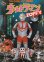 画像1: ウルトラの戦士VS大怪獣軍団ウルトラマン ゾフィーZOFFY (1)