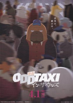 画像1: オッドタクシー　イン・ザ・ウッズ