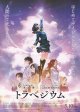 トラペジウム(タイプ別2種あり)