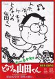 ホーホケキョとなりの山田くん