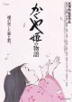 かぐや姫の物語