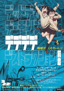 画像1: デッドデッドデーモンズデデデデデストラクション前章