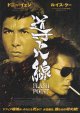 導火線FLASH POINT(25年公開版)