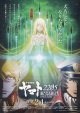 宇宙戦艦ヤマト2205新たなる旅立ち　後章STASHA(タイプ別2種あり)