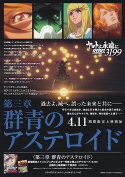 画像2: ヤマトよ永遠にREBEL3199第三章　群青のアステロイド