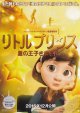 リトル・プリンス星の王子さまと私(タイプ別2種あり)