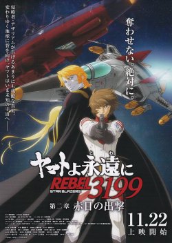 画像1: ヤマトよ永遠にREBEL3199第二章　赤日の出撃