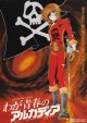 わが青春のアルカディア