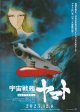 宇宙戦艦ヤマト／さらば宇宙戦艦ヤマト(23年公開版)