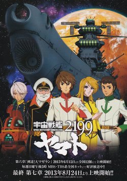 画像1: 宇宙戦艦ヤマト2199第六章／第七章