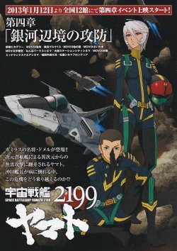 画像1: 宇宙戦艦ヤマト2199第四章 銀河辺境の攻防