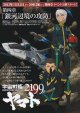 宇宙戦艦ヤマト2199第四章 銀河辺境の攻防