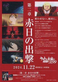 画像2: ヤマトよ永遠にREBEL3199第二章　赤日の出撃