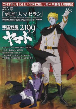 画像2: 宇宙戦艦ヤマト2199第六章／第七章