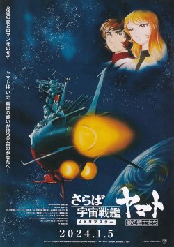 画像2: 宇宙戦艦ヤマト／さらば宇宙戦艦ヤマト(23年公開版)