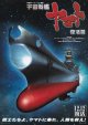宇宙戦艦ヤマト復活篇