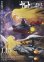 画像1: 宇宙戦艦ヤマトという時代　西暦2202年の選択 (1)