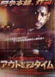 アウト・オブ・タイム
