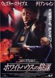 ホワイトハウスの陰謀