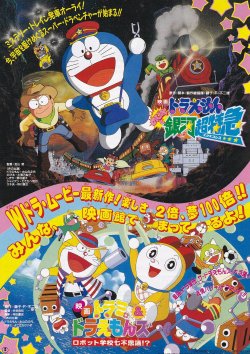 画像1: ドラえもんのび太と銀河超特急／ドラミ＆ドラえもんズ