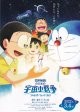 ドラえもんのび太の宇宙小戦争(タイプ別2種あり)